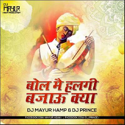 Bol Main Halgi Bajau Kya - DJ Mayur (HAMP) DJ Prince